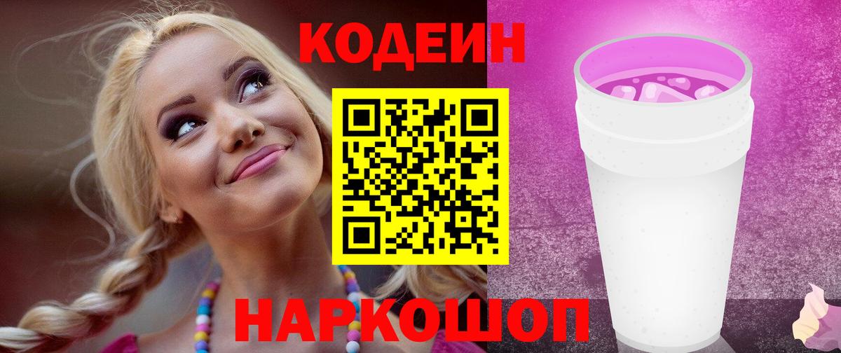 Codein Purple Drank  Кодеин напиток Lean (лин)  Новосибирск  Вход с VPN 